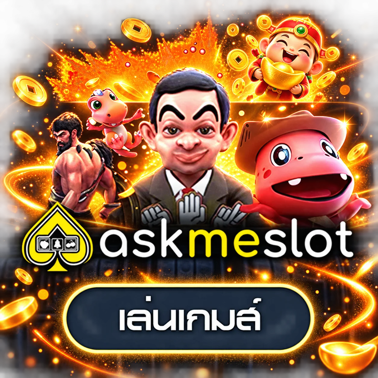 ทดลองเล่น Askme ผ่าน DDAY99